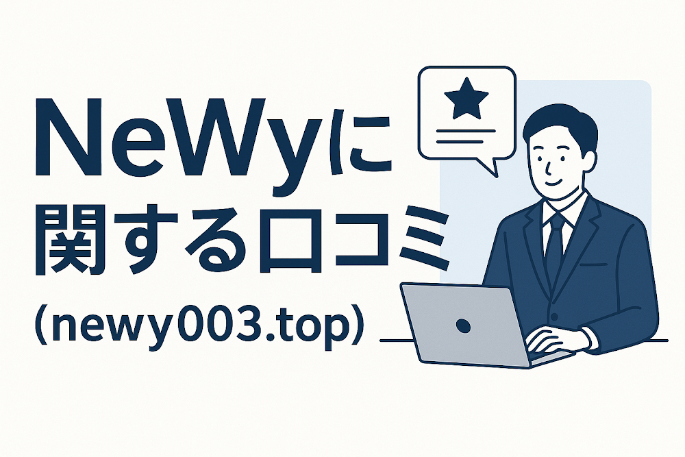 NeWy(newy003.top)に関する口コミ