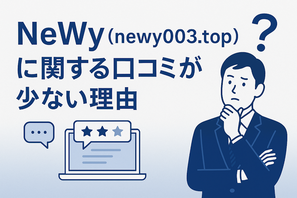 NeWy(newy003.top)に関する口コミが少ない理由