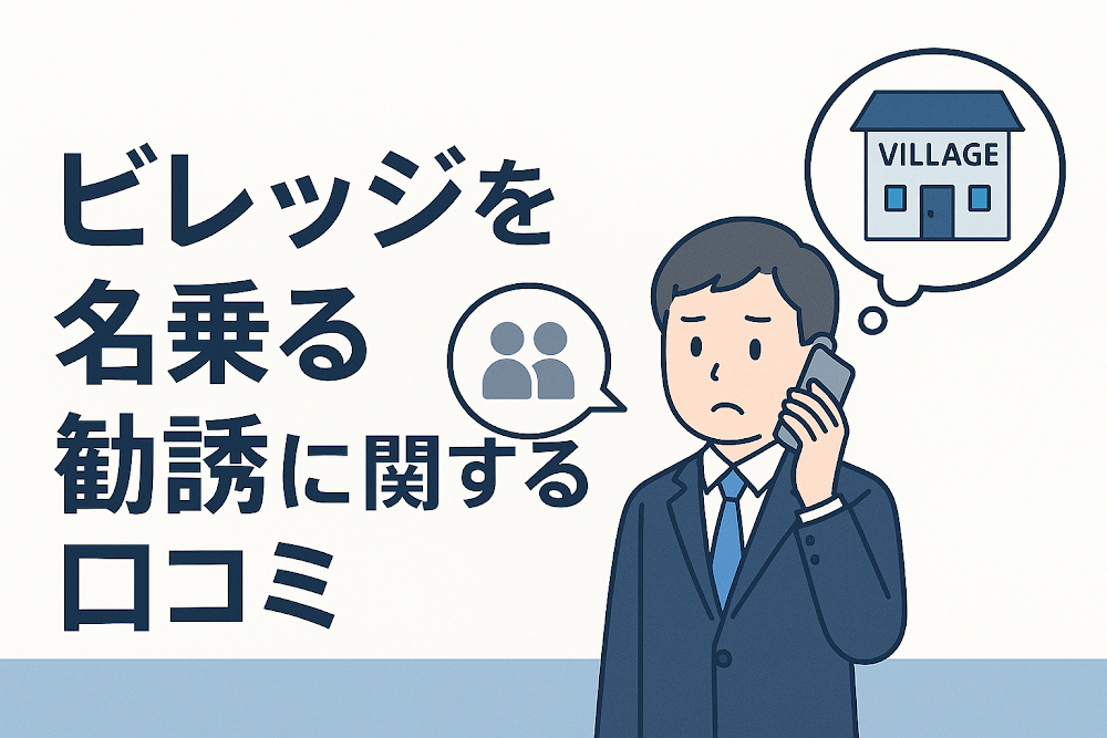 ビレッジを名乗る勧誘に関する口コミ