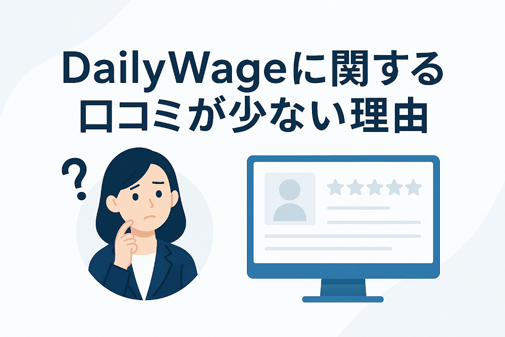 DailyWageに関する口コミが少ない理由