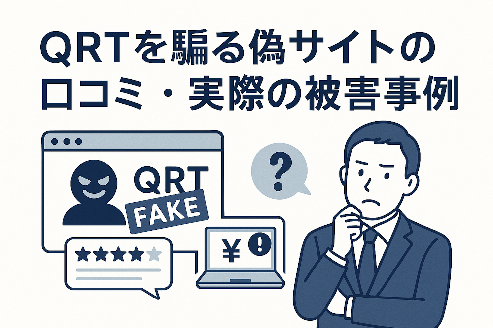 QRTを騙る偽サイトの口コミ・実際の被害事例