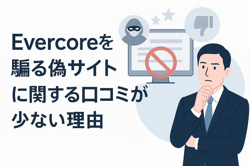 Evercoreを騙る偽サイトに関する口コミが少ない理由