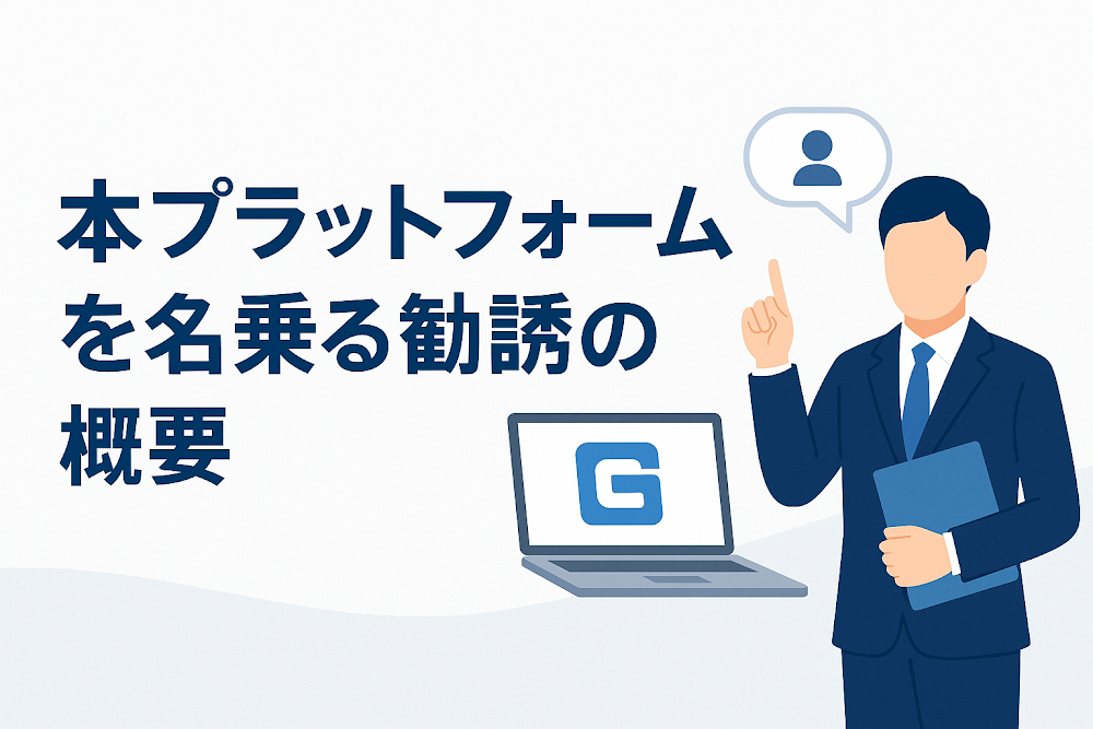 「本プラットフォーム」を名乗る勧誘の概要