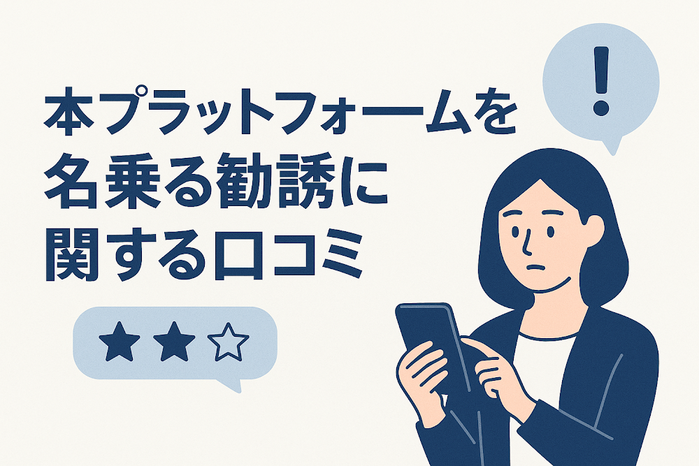 「本プラットフォーム」を名乗る勧誘に関する口コミ