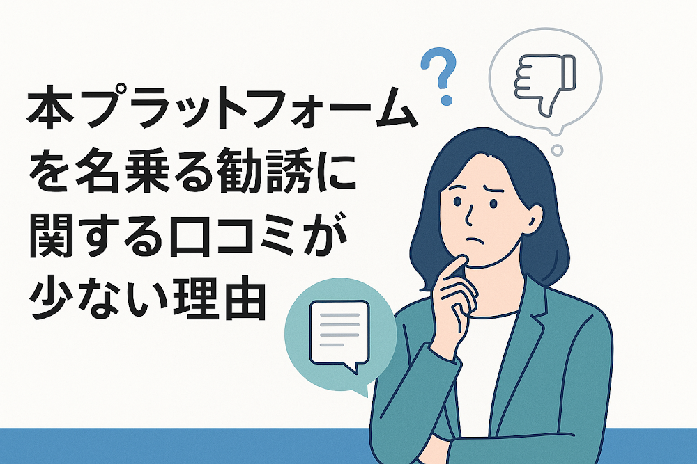 「本プラットフォーム」を名乗る勧誘に関する口コミが少ない理由