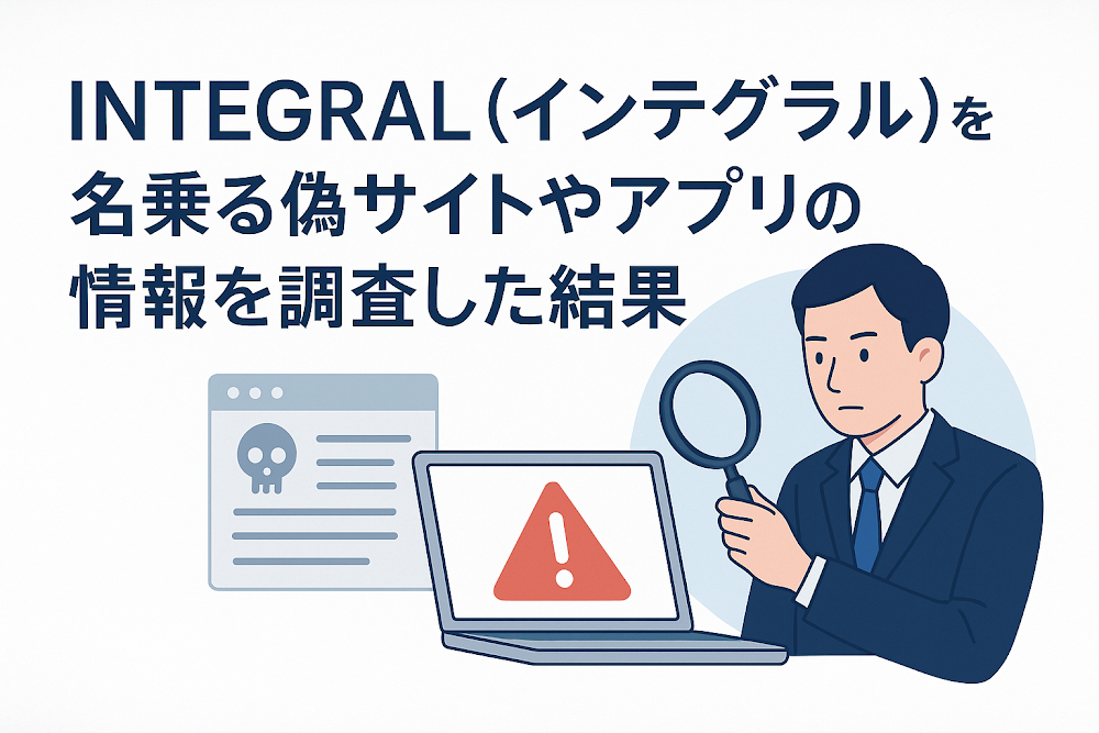 INTEGRAL（インテグラル）を名乗る偽サイトやアプリの情報を調査した結果