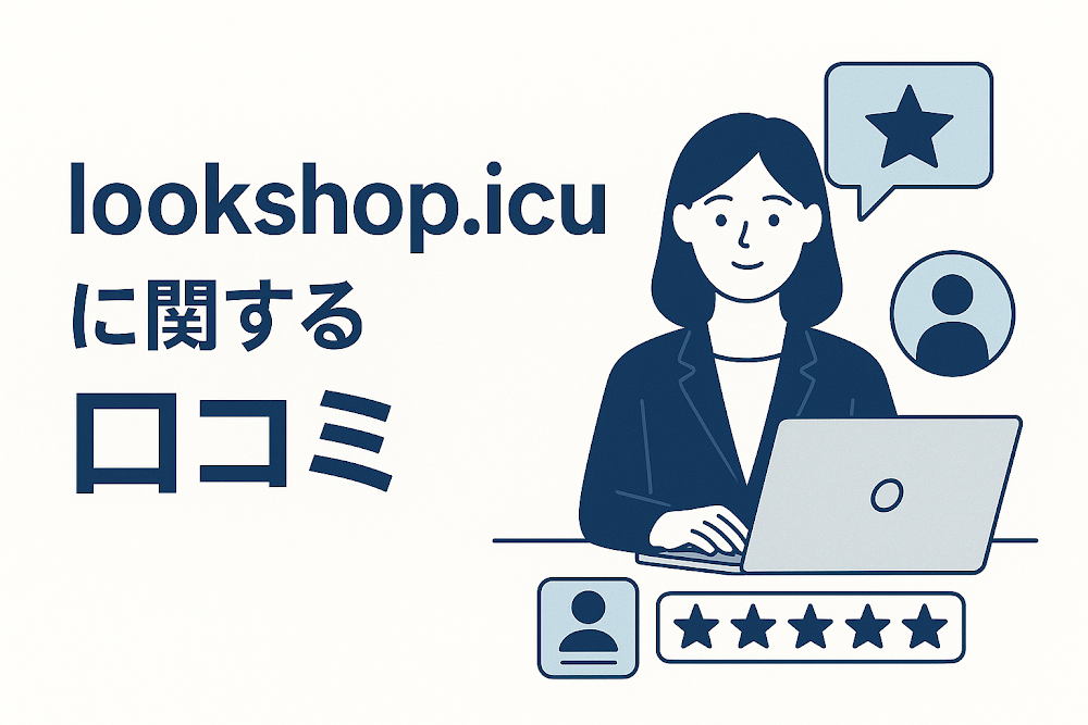 lookshop.icuに関する口コミ