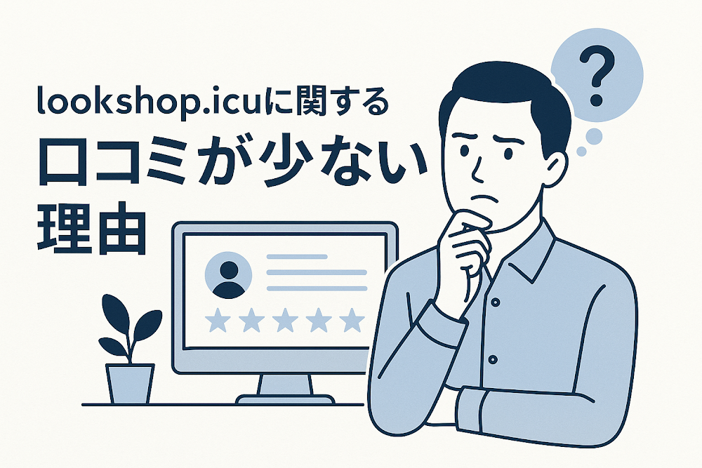 lookshop.icuに関する口コミが少ない理由