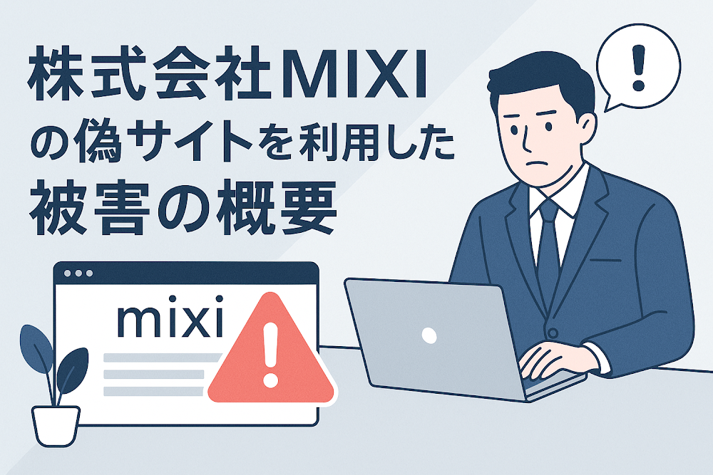 株式会社MIXIの偽サイトを利用した被害の概要