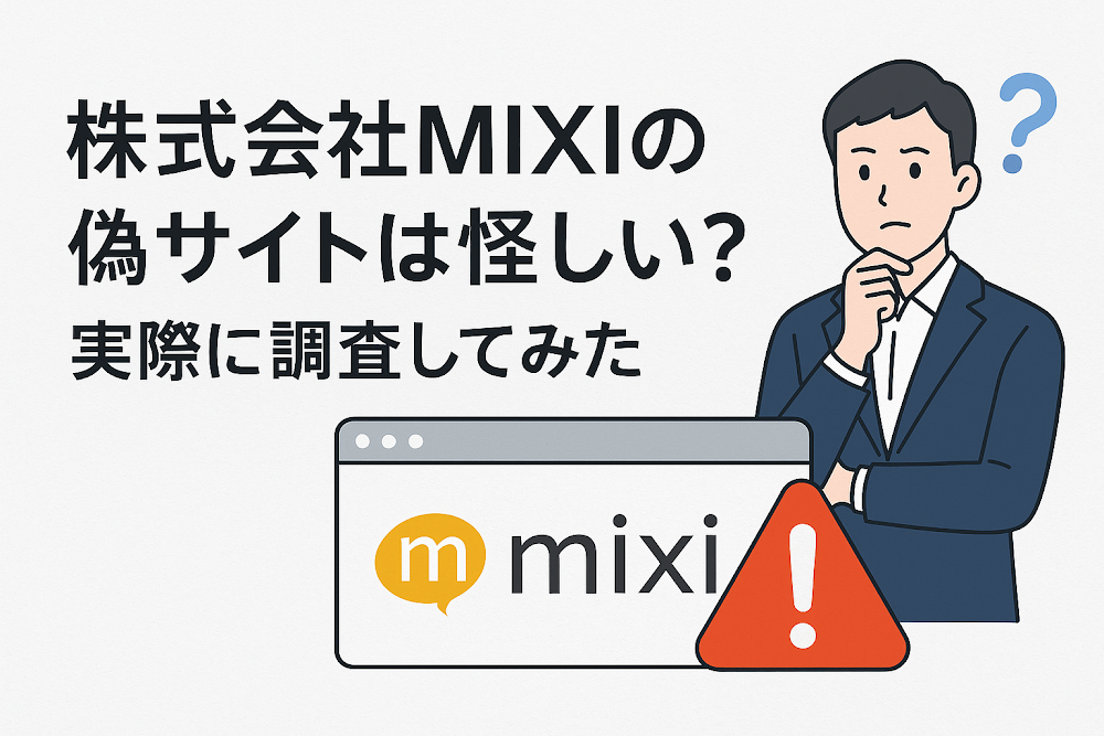株式会社MIXIの偽サイトは怪しい？実際に調査してみた