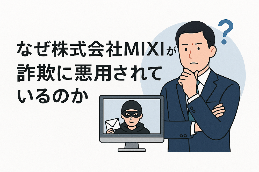 なぜ株式会社MIXIが詐欺に悪用されているのか