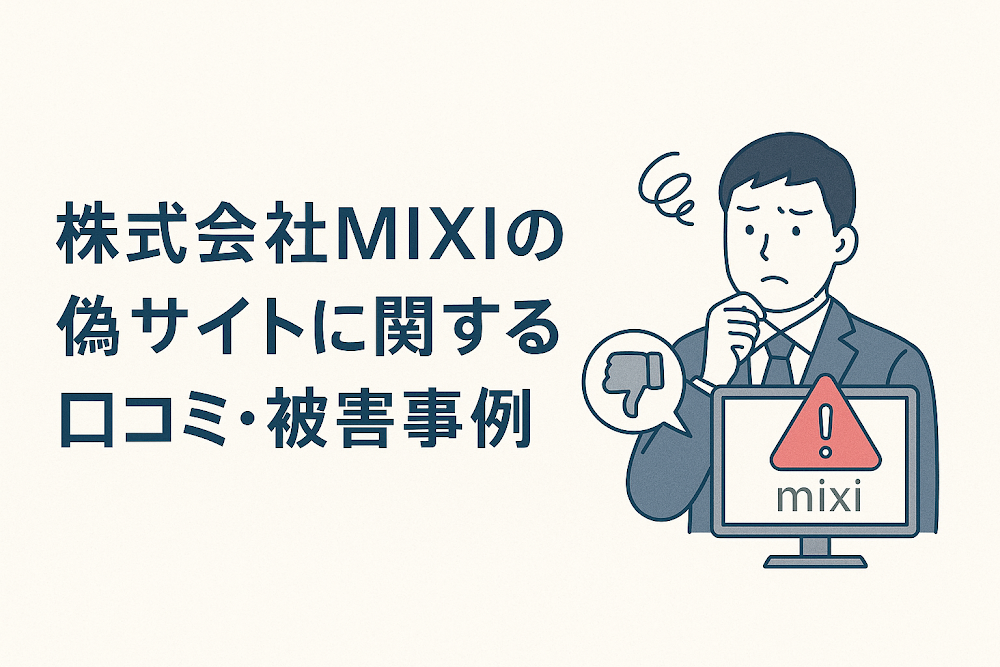 株式会社MIXIの偽サイトに関する口コミ・被害事例