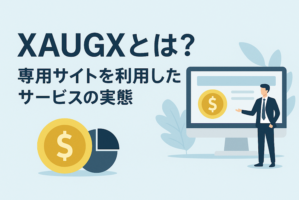 XAUGXとは？専用サイトを利用したサービスの実態