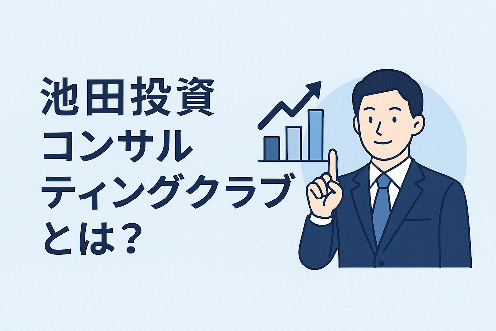 池田投資コンサルティングクラブ(ikedainvesi.com)とは?