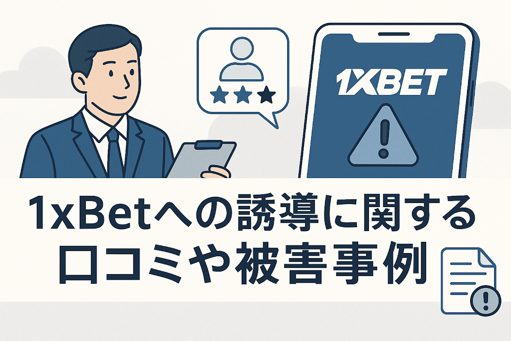 1xBetへの誘導に関する口コミや被害事例