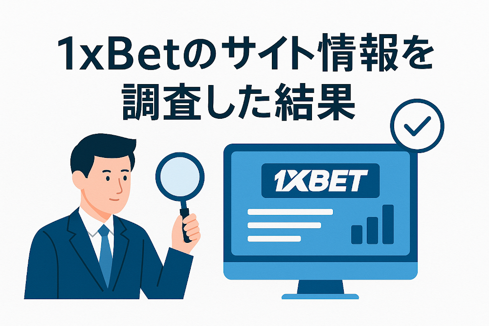 1xBetのサイト情報を調査した結果