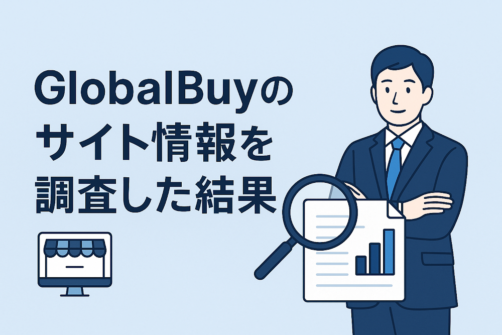 GlobalBuy（globaltrade.wiki）のサイト情報を調査した結果