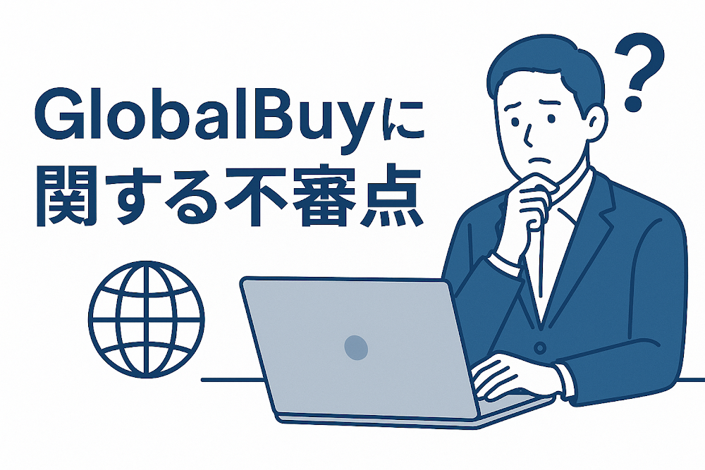 GlobalBuy（globaltrade.wiki）に関する不審点