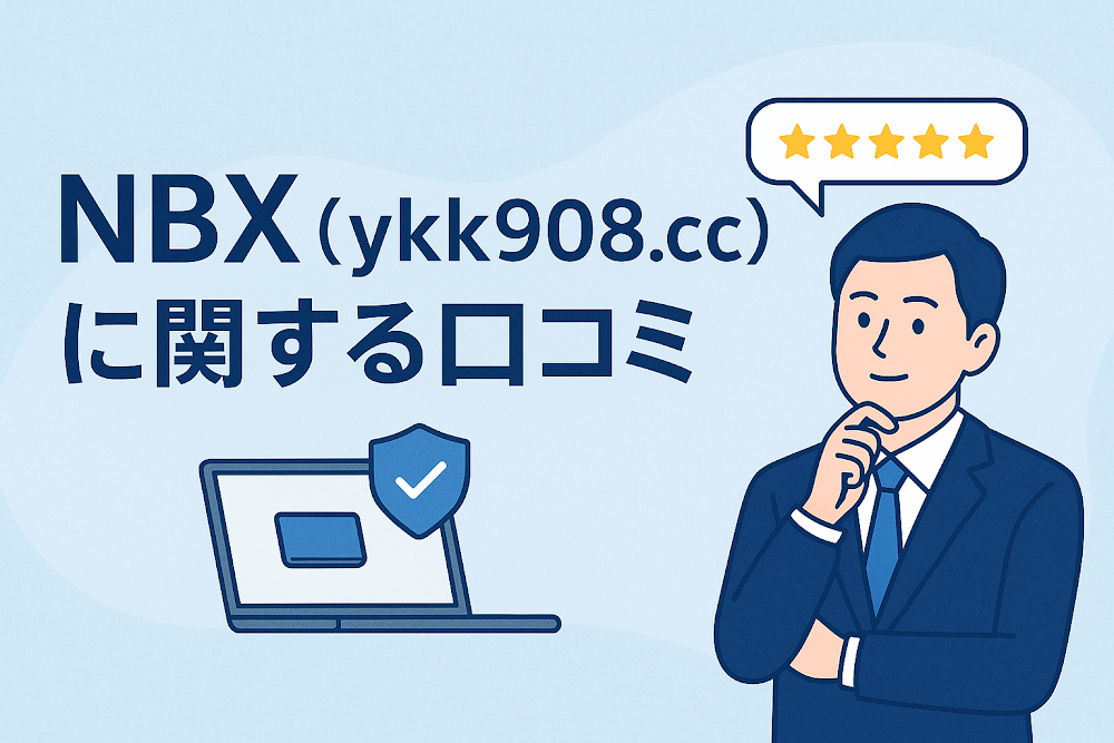 NBX（ykk908.cc）に関する口コミ