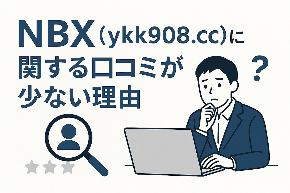 NBX（ykk908.cc）に関する口コミが少ない理由