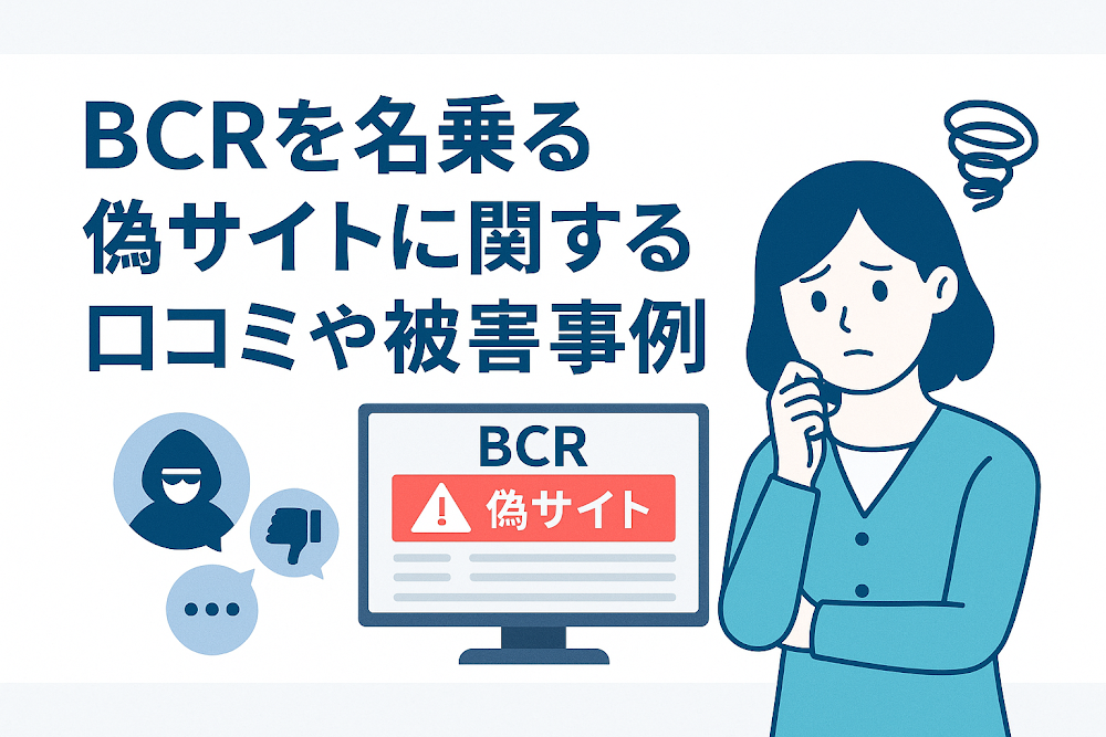 BCRを名乗る偽サイトに関する口コミや被害事例