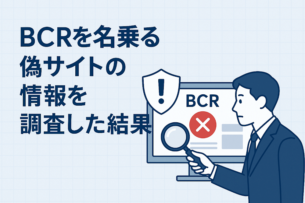 BCRを名乗る偽サイトの情報を調査した結果