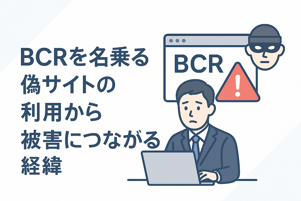 BCRを名乗る偽サイトの利用から被害につながる経緯