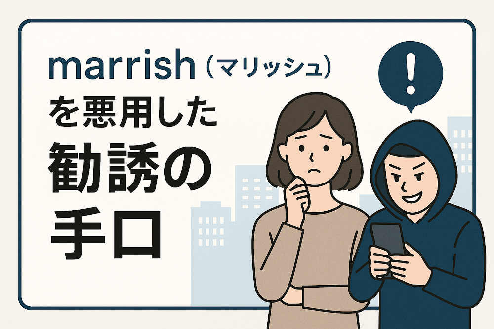 marrish（マリッシュ）を悪用した勧誘の手口