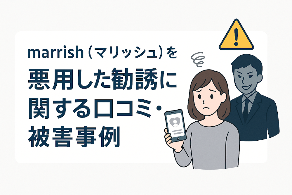 marrish（マリッシュ）を悪用した勧誘に関する口コミ・被害事例