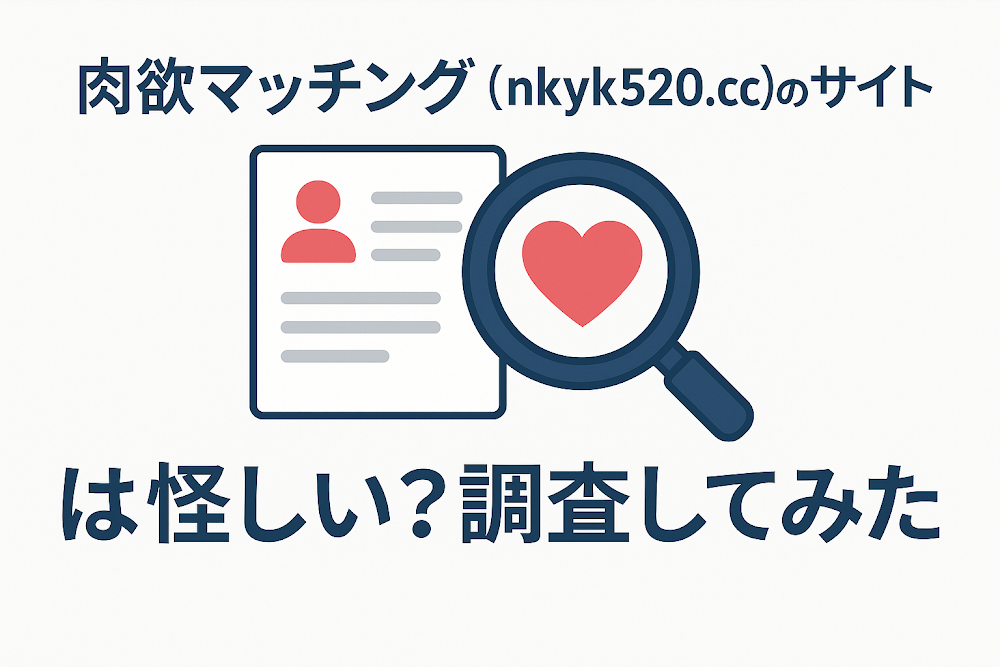 肉欲マッチング（nkyk520.cc）のサイトは怪しい？調査してみた