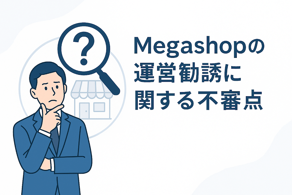 Megashop（megashoppro.com）の運営勧誘に関する不審点