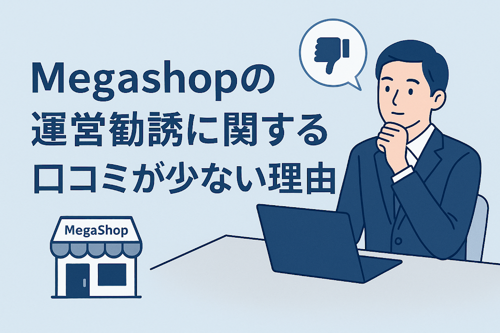 Megashop（megashoppro.com）の運営勧誘に関する口コミが少ない理由