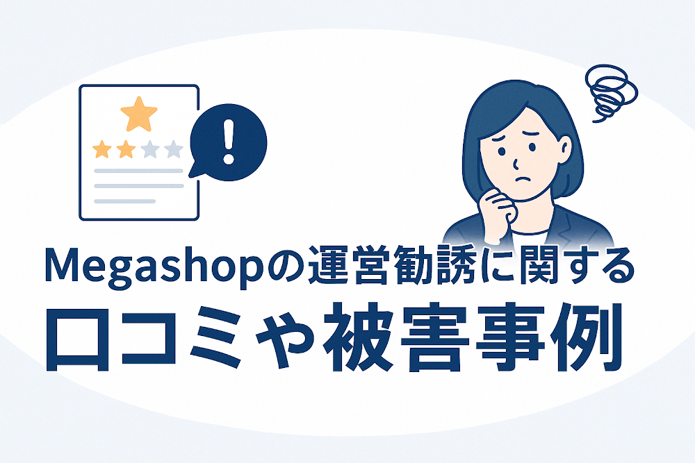 Megashop（megashoppro.com）の運営勧誘に関する口コミや被害事例