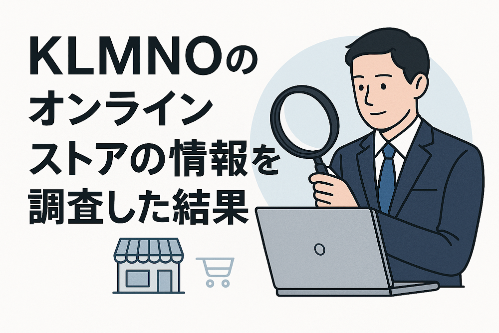 KLMNOのオンラインストアの情報を調査した結果