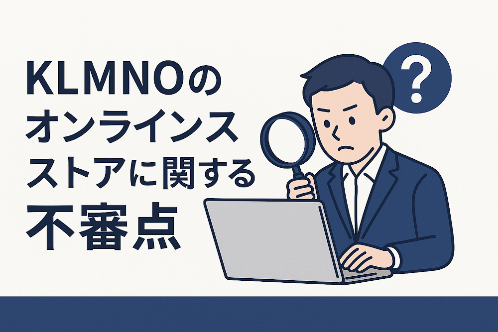 KLMNOのオンラインストアに関する不審点