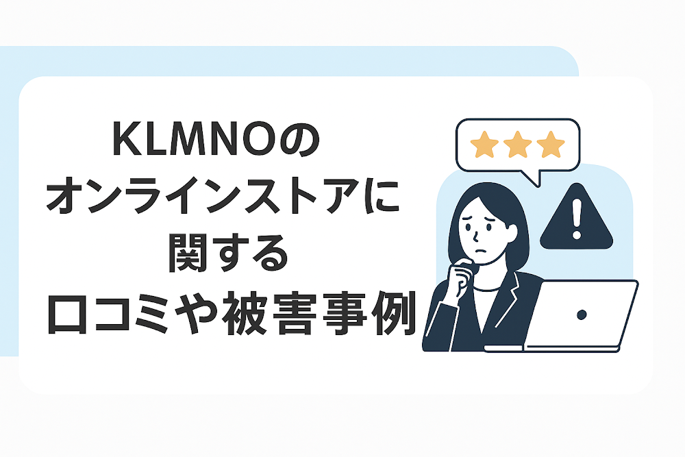 KLMNOのオンラインストアに関する口コミや被害事例