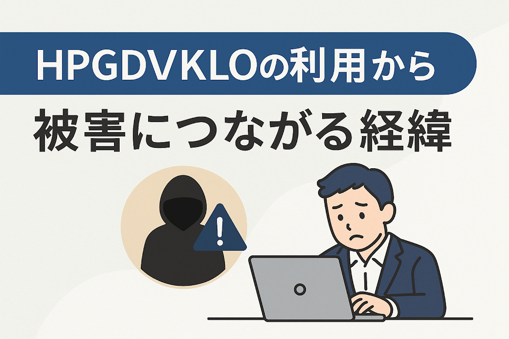 HPGDVKLOの利用から被害につながる経緯