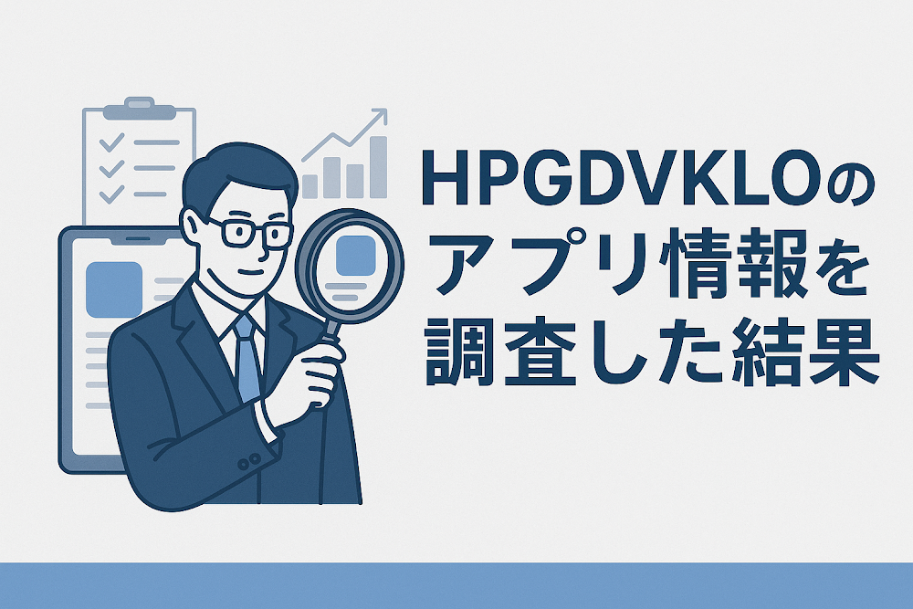 HPGDVKLOのアプリ情報を調査した結果