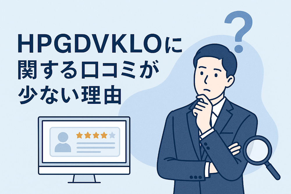 HPGDVKLOに関する口コミが少ない理由