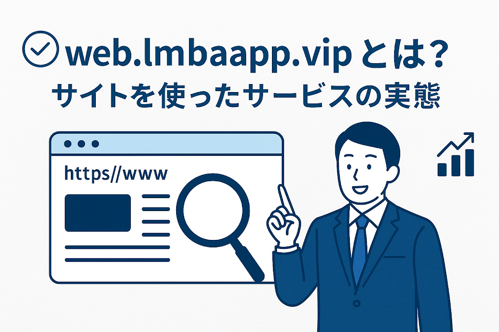 web.lmbaapp.vipとは？サイトを使ったサービスの実態