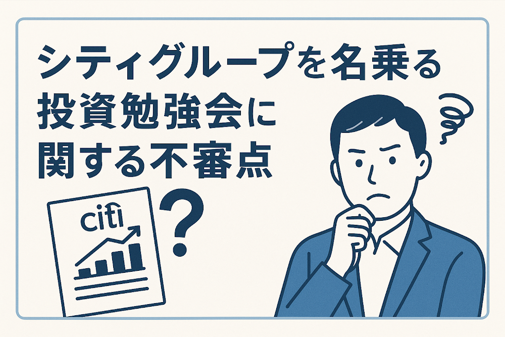 シティグループを名乗る投資勉強会に関する不審点