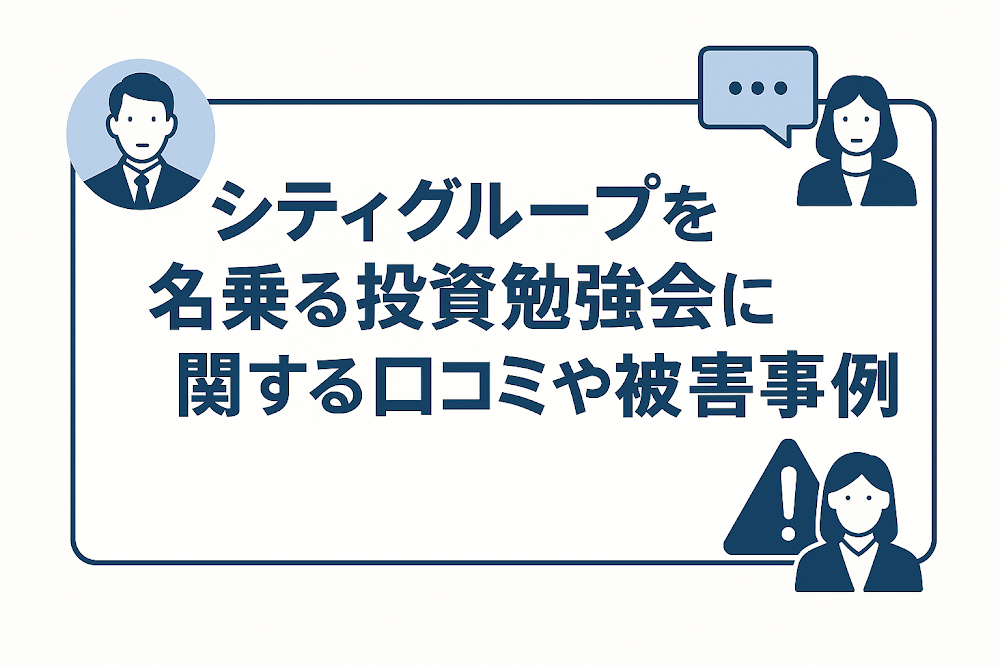 シティグループを名乗る投資勉強会に関する口コミや被害事例