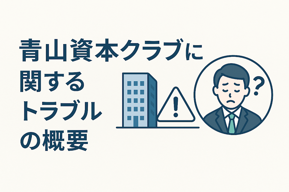 青山資本クラブに関するトラブルの概要