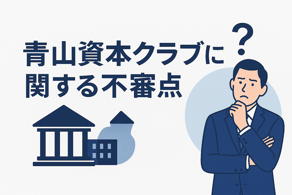 青山資本クラブに関する不審点