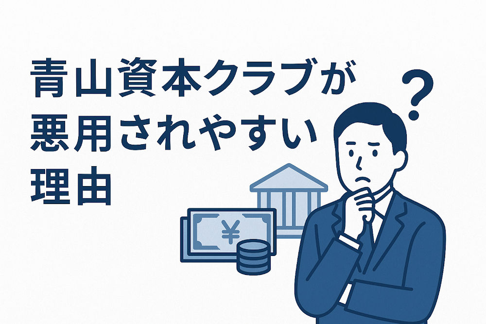 青山資本クラブが悪用されやすい理由
