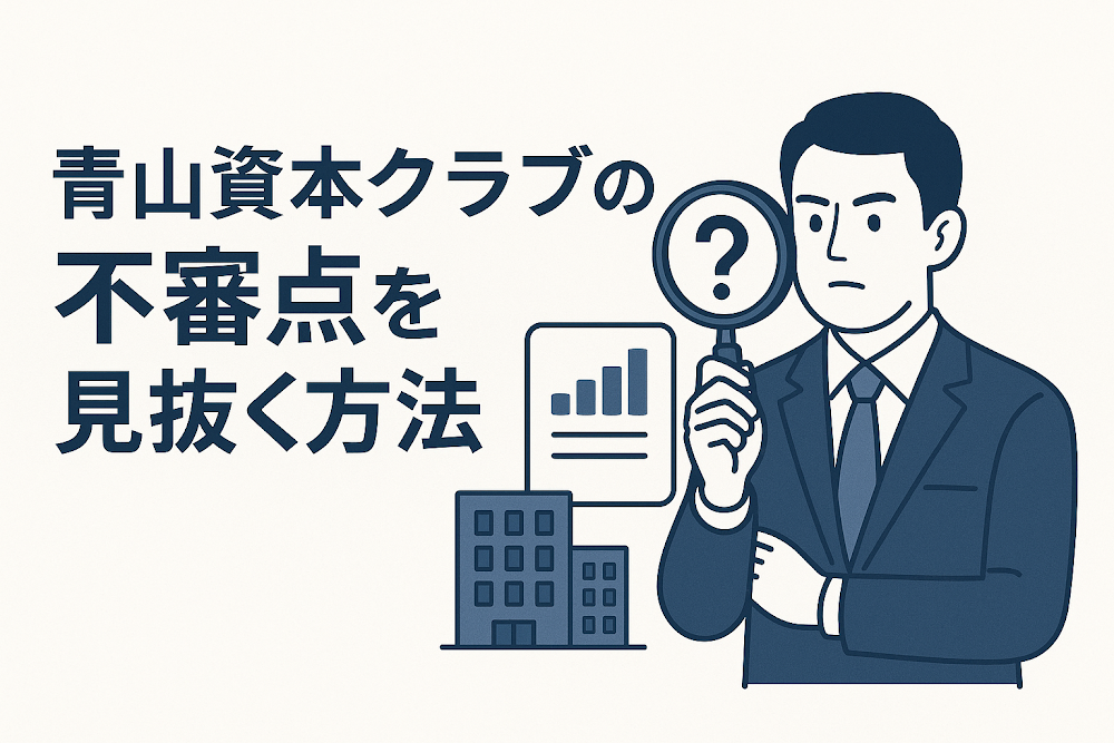 青山資本クラブの不審点を見抜く方法