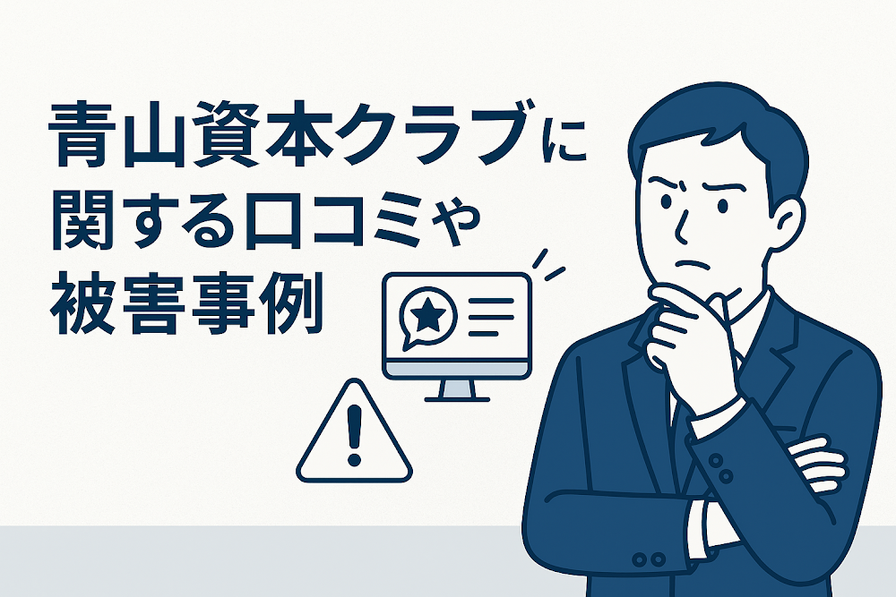 青山資本クラブに関する口コミや被害事例
