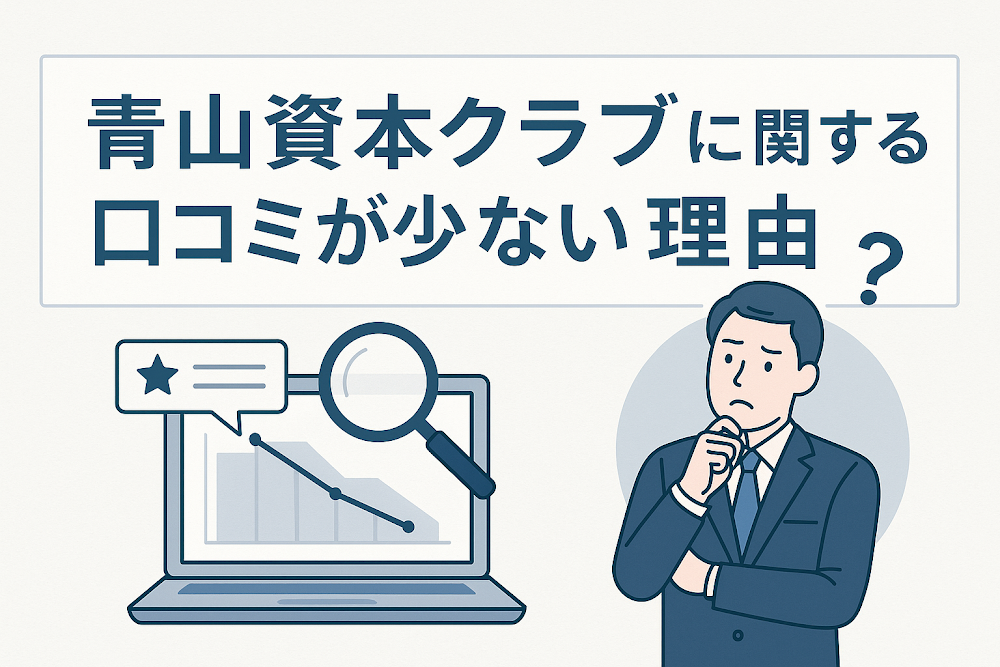 青山資本クラブに関する口コミが少ない理由