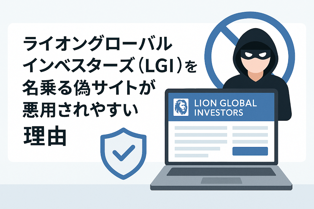 ライオングローバルインベスターズ（LGI）を名乗る偽サイトが悪用されやすい理由