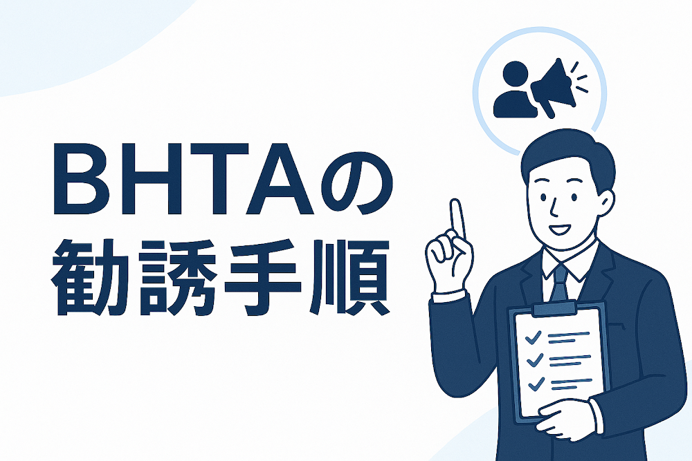 BHTA（bhctaiosl.com）の勧誘手順